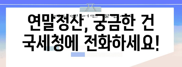 연말정산 상담 전화번호| 지역별 국세청 전화번호 총정리 | 연말정산, 세금 상담, 국세청 연락처