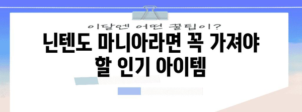 닌텐도 인기 물건 입니다