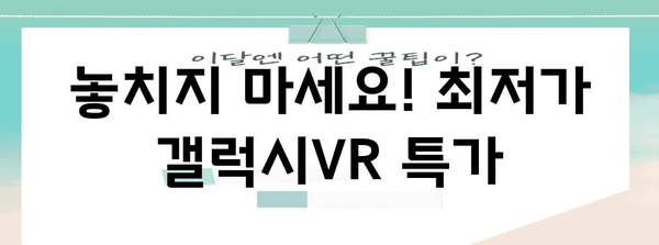 갤럭시vr 특가 제품 알아봅시다