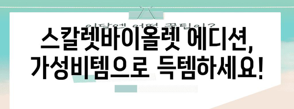 스칼렛바이올렛에디션 가성비 물건 함께 봅시다