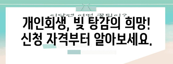 개인회생 신청, 이것만 알면 됩니다 | 개인 파산, 빚 탕감, 신청 자격, 절차, 성공률