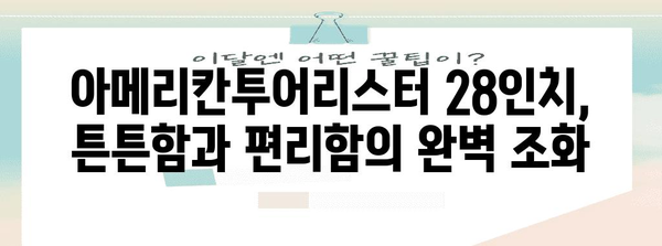 아메리칸투어리스터28인치 성능 물건 알아봅시다