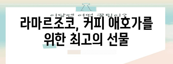 라마르조코 최고의 물건 함께 봅시다