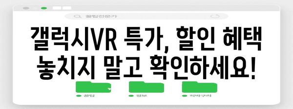 갤럭시vr 특가 제품 알아봅시다