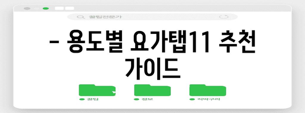 요가탭11 최고의 아이템 고르는법