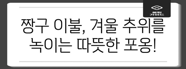 짱구이불 최고의 상품 함께 봅시다