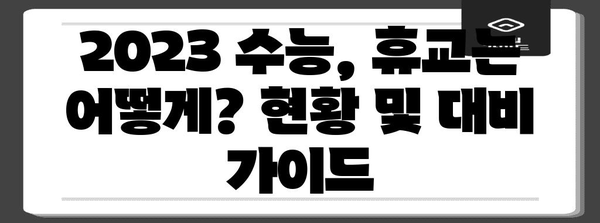 수능 휴교 관련 정보 총정리| 2023년 수능 휴교 현황 및 대비 가이드 | 수능, 휴교, 학습, 시험, 정보