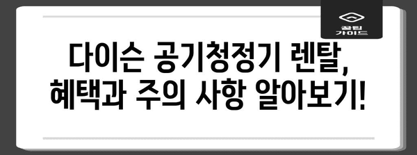 다이슨공기청정기렌탈 가성비템 제품 알아보자