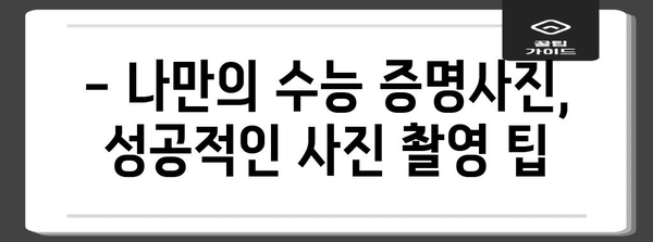 2024 수능 증명사진 규정 완벽 가이드| 규격, 배경, 의상, 주의사항 총정리 | 수능, 증명사진, 사진 규정, 준비 팁