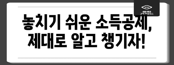 2023년 연말정산 환급받는 꿀팁! 나에게 돌아오는 환급금 계산해보세요 | 연말정산, 환급, 소득공제, 세금