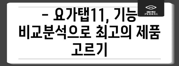 요가탭11 최고의 아이템 고르는법