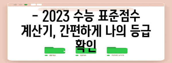 2023 수능 표준점수 계산기| 나의 등급은? | 수능, 표준점수, 등급, 계산, 백분위