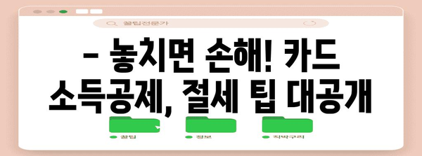 연말정산 카드 사용 소득공제 혜택 놓치지 말고 챙기세요! | 카드 사용 내역, 소득공제, 최대 혜택, 절세 팁