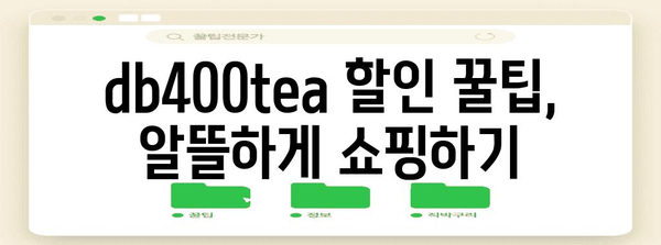 db400tea 할인 비교 알아봅시다