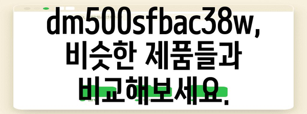 dm500sfbac38w 추천 비교 알아봅시다