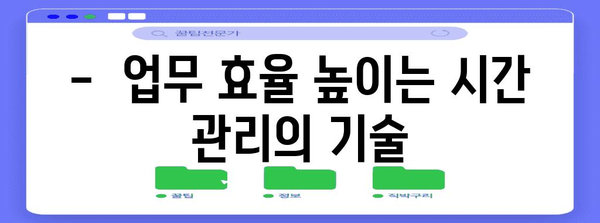 근로시간 단축, 효율적인 업무 방식으로 가능할까요? | 업무 효율, 시간 관리, 생산성 향상