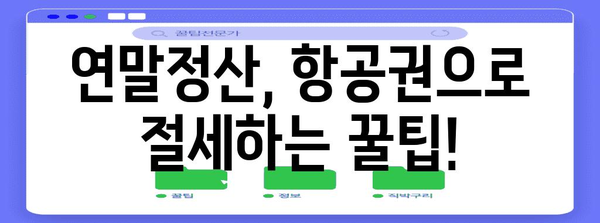 비행기 티켓 연말정산, 놓치지 말고 제대로 돌려받자! | 항공권, 소득공제, 증빙, 절세 팁