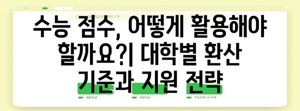 2024 수능 점수 계산법 완벽 가이드 | 등급컷, 백분위, 표준점수, 환산점수, 대학별 반영 방식