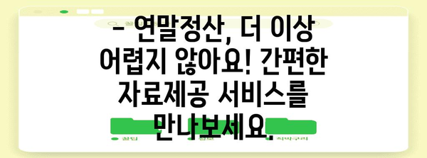 연말정산 간편하게 끝내기! 자료 일괄제공 서비스 | 연말정산, 간소화, 자료제공, 세금