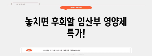 임산부영양제 할인 아이템 함께 봅시다