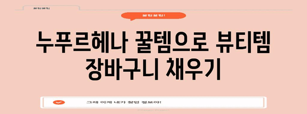 누푸르헤나 가성비템 꿀템 이네용