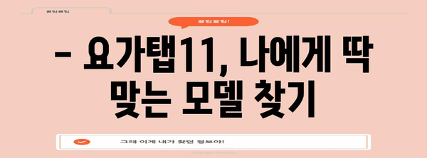 요가탭11 최고의 아이템 고르는법