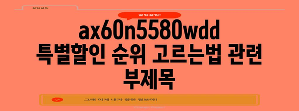 ax60n5580wdd 특별할인 순위 고르는법