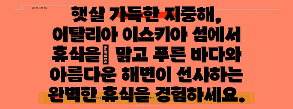 이탈리아 이스키아 섬 여행 가이드| 숨겨진 아름다움과 즐길 거리 | 이탈리아 여행, 지중해, 휴양, 관광, 섬 여행