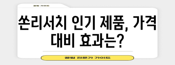 쏜리서치 가성비 비교 구매가이드