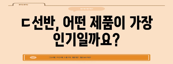 ㄷ선반 인기 순위 알아보자