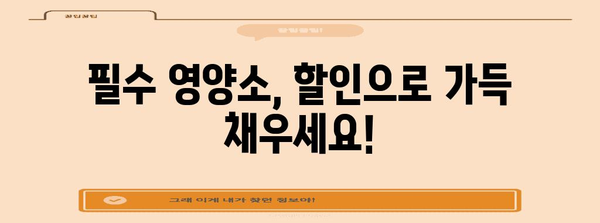 임산부영양제 할인 아이템 함께 봅시다