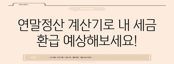 내 연말정산, 얼마나 돌려받을 수 있을까? | 연말정산 계산기, 소득공제, 세금 환급, 연말정산 가이드