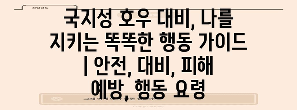 국지성 호우 대비, 나를 지키는 똑똑한 행동 가이드 | 안전, 대비, 피해 예방, 행동 요령