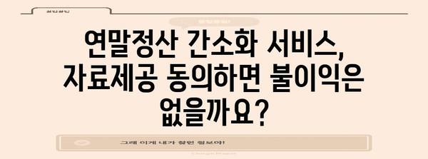 연말정산 간소화 서비스 자료제공 동의| 나에게 유리한 선택은? | 연말정산, 자료제공, 간소화 서비스, 세금