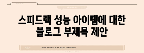 스피드랙 성능 아이템 알려드릴께요