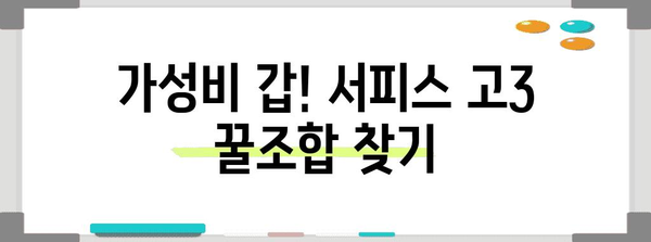 서피스고3 가성비템 순위 드디어 발견