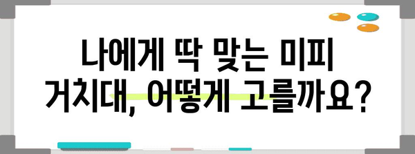 미피거치대 최고의 제품 알아봅시다