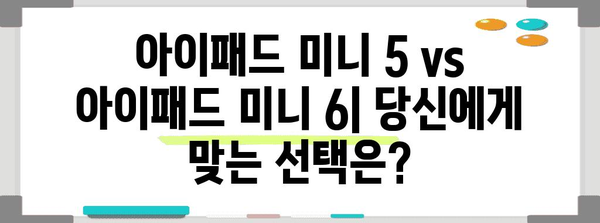 아이패드미니5 최고의 비교 알아보자
