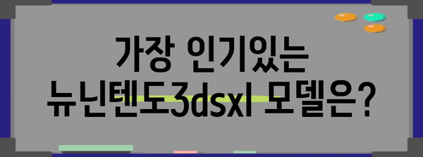 뉴닌텐도3dsxl 추천 순위 알아봅시다