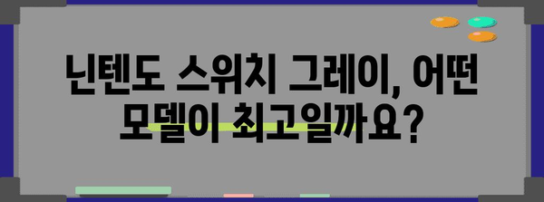 닌텐도스위치그레이 최고의 비교 드디어 발견