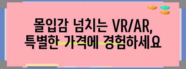 가상현실증강현실 특가 아이템 알아봅시다