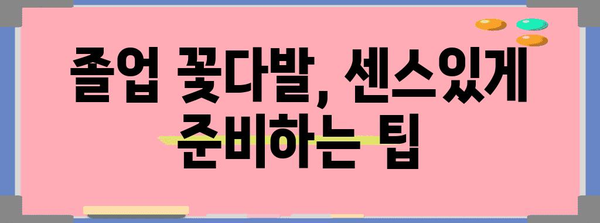 초등졸업꽃다발 추천 아이템 구매가이드