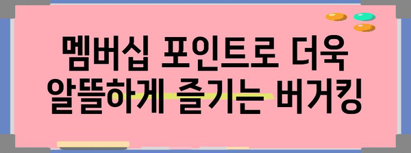 버거킹 연말정산 꿀팁| 놓치지 말아야 할 할인과 쿠폰 정리 | 버거킹, 할인, 쿠폰, 연말정산