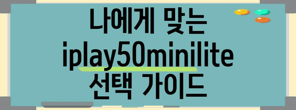 iplay50minilite 가성비 비교 구매가이드