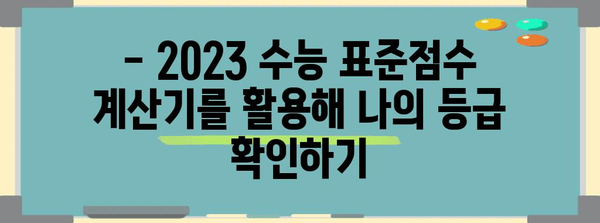 2023 수능 표준점수 계산기| 나의 등급은? | 수능, 표준점수, 등급, 계산, 백분위