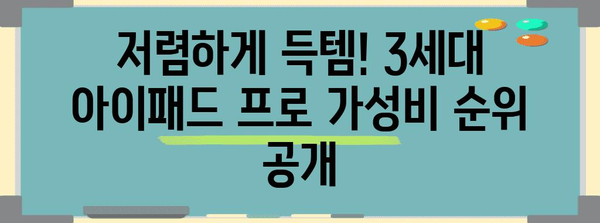 아이패드프로3세대 가성비템 순위 소개합니다