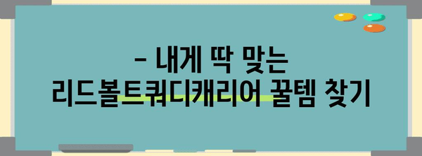 리드볼트쿼디캐리어 할인 꿀템 고르는법