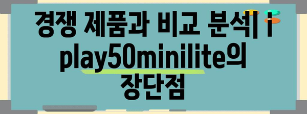iplay50minilite 가성비 비교 구매가이드