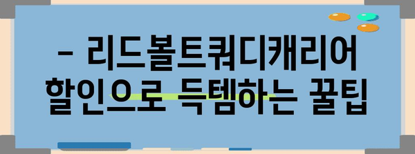 리드볼트쿼디캐리어 할인 꿀템 고르는법