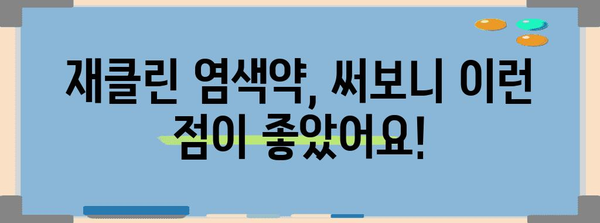 재클린염색약 최고의 제품 드디어 발견